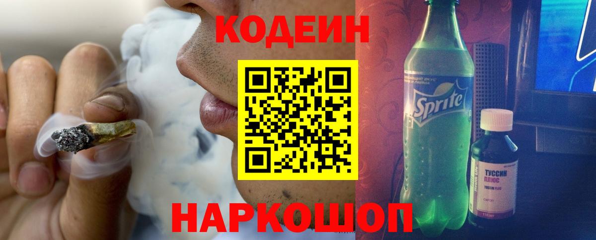Кодеиновый сироп Lean Purple Drank  Вход с VPN  Орёл 